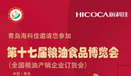邀請(qǐng)函丨?？萍雅c您相約第十七屆糧油食品博覽會(huì)！