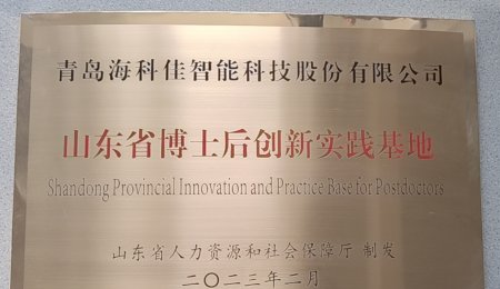 青島?？萍颜J定為山東省博士后創(chuàng)新實踐基地——開啟人才工作新征程
